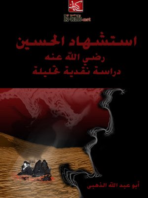 cover image of استشهاد الحسين رضي الله عنه
